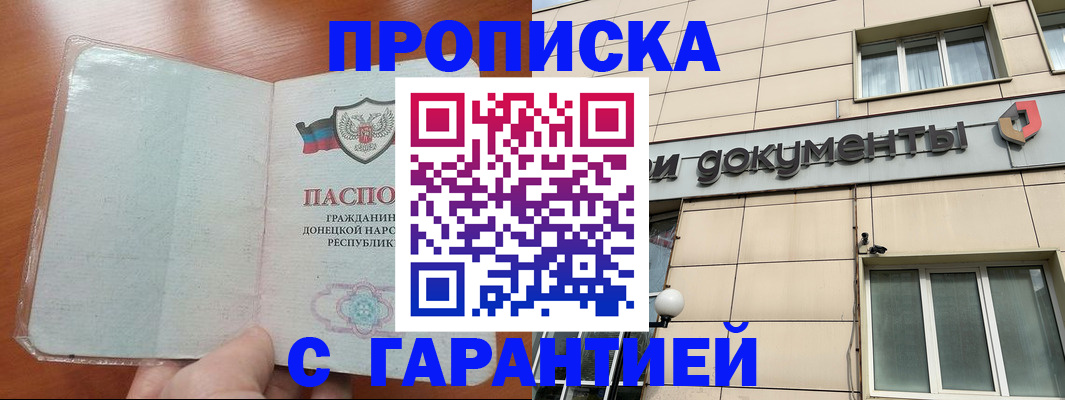 прописка законно в Данкове